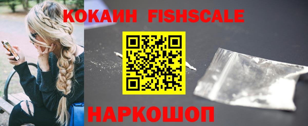 Приморско-Ахтарск  где продают   Вход с VPN  Cocaine FishScale 