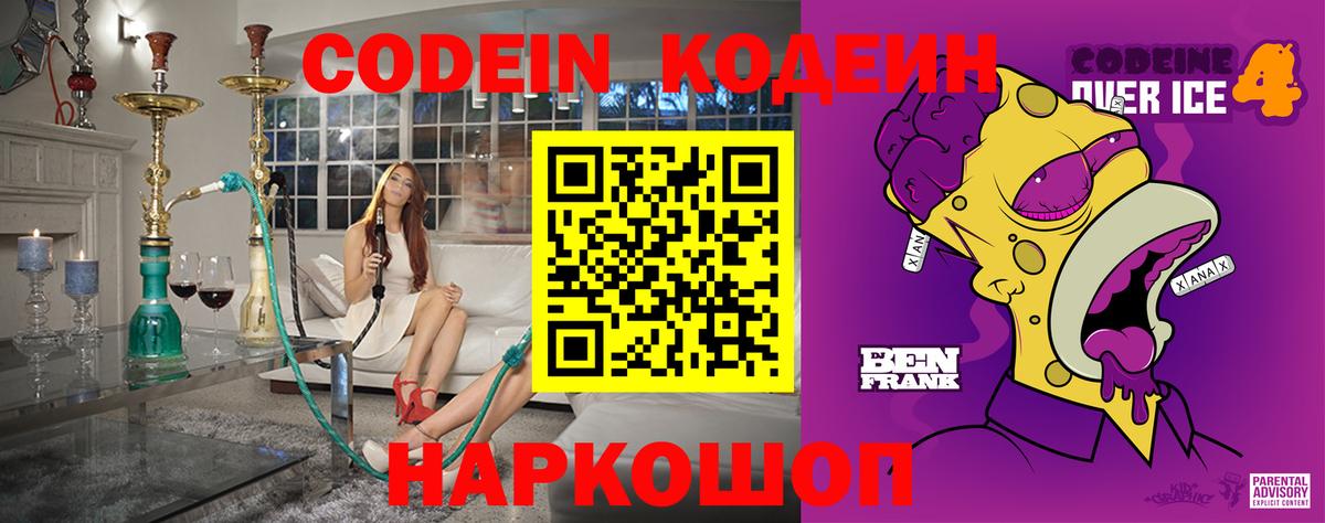 Кодеин Purple Drank  Вход с VPN  Кодеиновый сироп Lean напиток Lean (лин)  Приморско-Ахтарск 